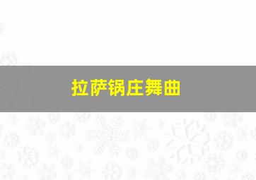 拉萨锅庄舞曲