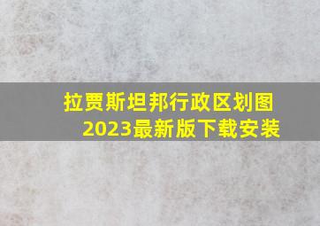 拉贾斯坦邦行政区划图2023最新版下载安装