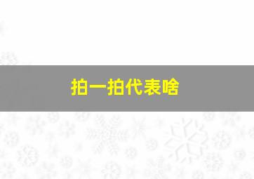 拍一拍代表啥