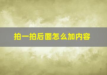 拍一拍后面怎么加内容