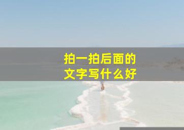 拍一拍后面的文字写什么好