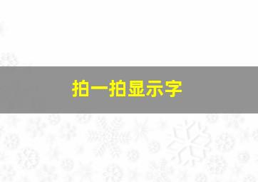 拍一拍显示字