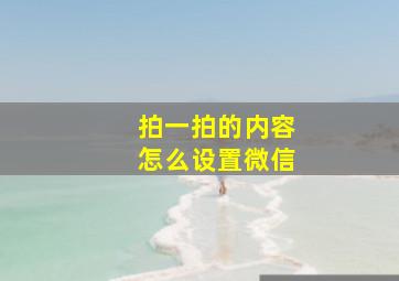 拍一拍的内容怎么设置微信