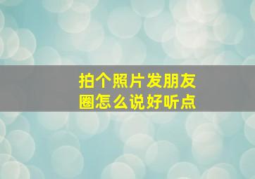 拍个照片发朋友圈怎么说好听点