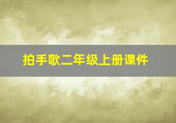 拍手歌二年级上册课件