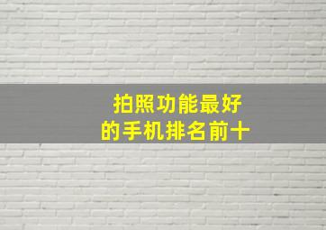 拍照功能最好的手机排名前十