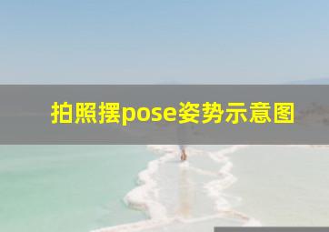 拍照摆pose姿势示意图