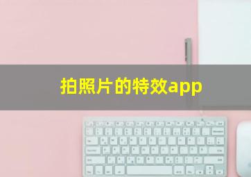 拍照片的特效app