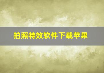 拍照特效软件下载苹果