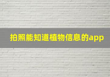 拍照能知道植物信息的app