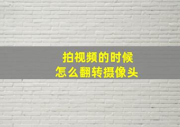 拍视频的时候怎么翻转摄像头