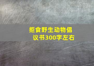 拒食野生动物倡议书300字左右