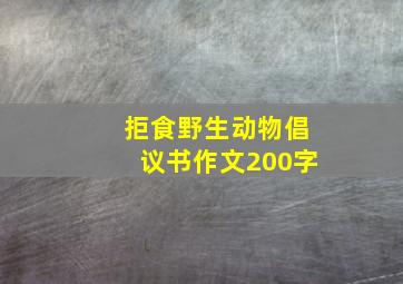 拒食野生动物倡议书作文200字