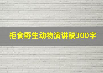 拒食野生动物演讲稿300字