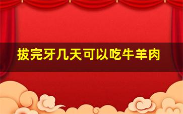 拔完牙几天可以吃牛羊肉