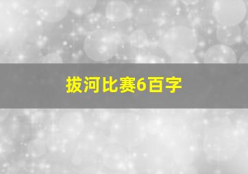 拔河比赛6百字