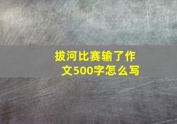 拔河比赛输了作文500字怎么写