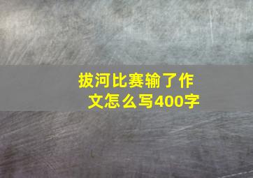 拔河比赛输了作文怎么写400字