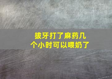 拔牙打了麻药几个小时可以喂奶了