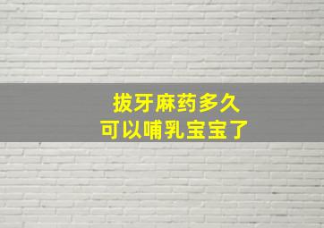 拔牙麻药多久可以哺乳宝宝了