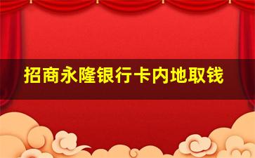 招商永隆银行卡内地取钱