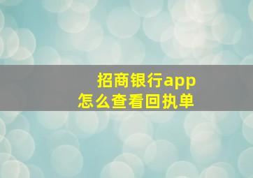 招商银行app怎么查看回执单