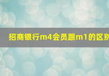 招商银行m4会员跟m1的区别