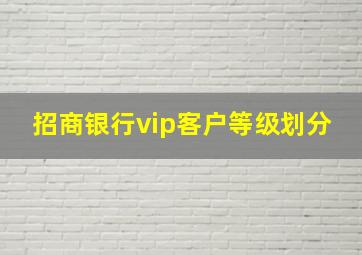 招商银行vip客户等级划分