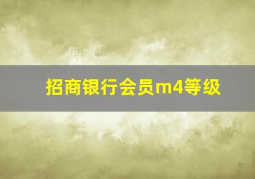 招商银行会员m4等级