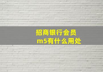 招商银行会员m5有什么用处