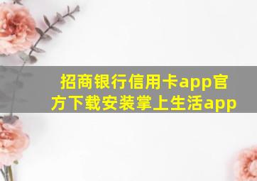 招商银行信用卡app官方下载安装掌上生活app