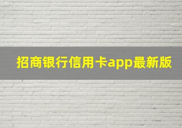 招商银行信用卡app最新版