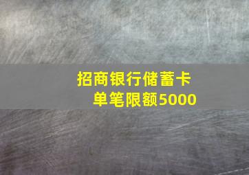 招商银行储蓄卡单笔限额5000