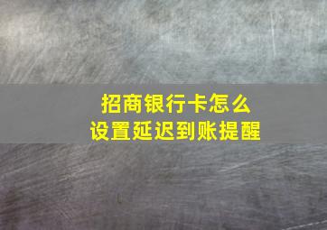 招商银行卡怎么设置延迟到账提醒