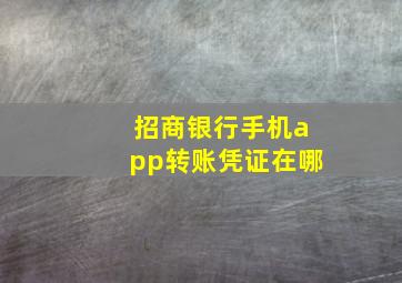 招商银行手机app转账凭证在哪