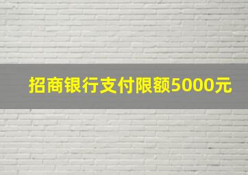 招商银行支付限额5000元