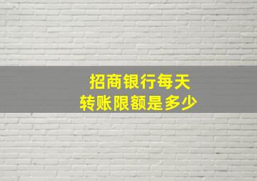 招商银行每天转账限额是多少