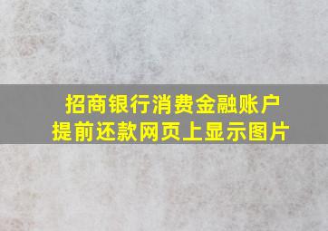 招商银行消费金融账户提前还款网页上显示图片