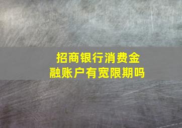 招商银行消费金融账户有宽限期吗