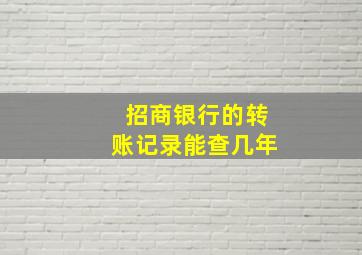 招商银行的转账记录能查几年