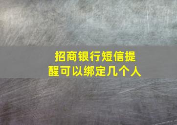 招商银行短信提醒可以绑定几个人