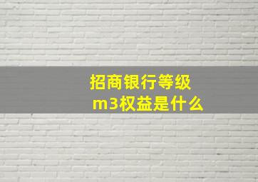 招商银行等级m3权益是什么