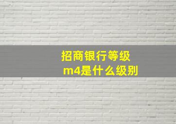 招商银行等级m4是什么级别