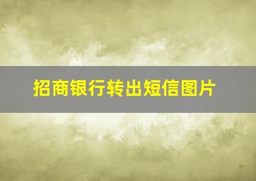 招商银行转出短信图片