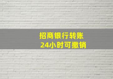 招商银行转账24小时可撤销