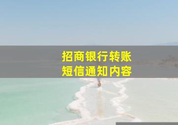 招商银行转账短信通知内容