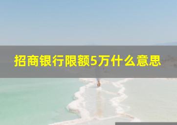 招商银行限额5万什么意思