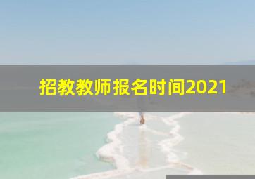 招教教师报名时间2021