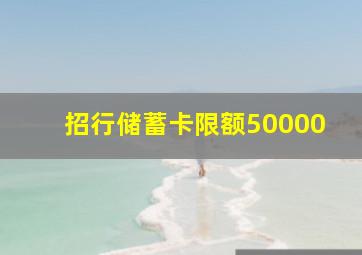 招行储蓄卡限额50000