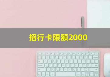 招行卡限额2000